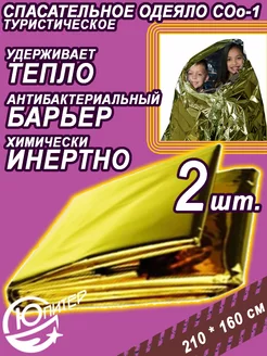 Одеяло спасательное Многоразовое изотермическое покрывало Юпитер 152238764 купить за 229 ₽ в интернет‑магазине Wildberries