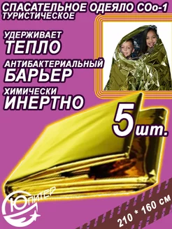 Одеяло спасательное Многоразовое изотермическое покрывало Юпитер 152238915 купить за 349 ₽ в интернет‑магазине Wildberries