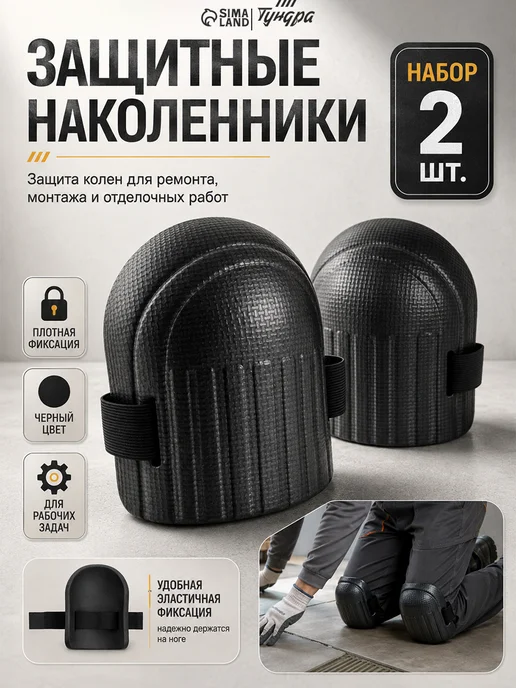 Тундра Наколенники садовые защитные, 2 шт, 2 шт