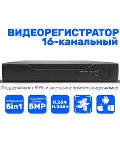 Видеорегистратор гибридный 16 каналов AHD 5 Mpix + IP 2 Mpix 152239150 купить за 10 682 ₽ в интернет-магазине Wildberries