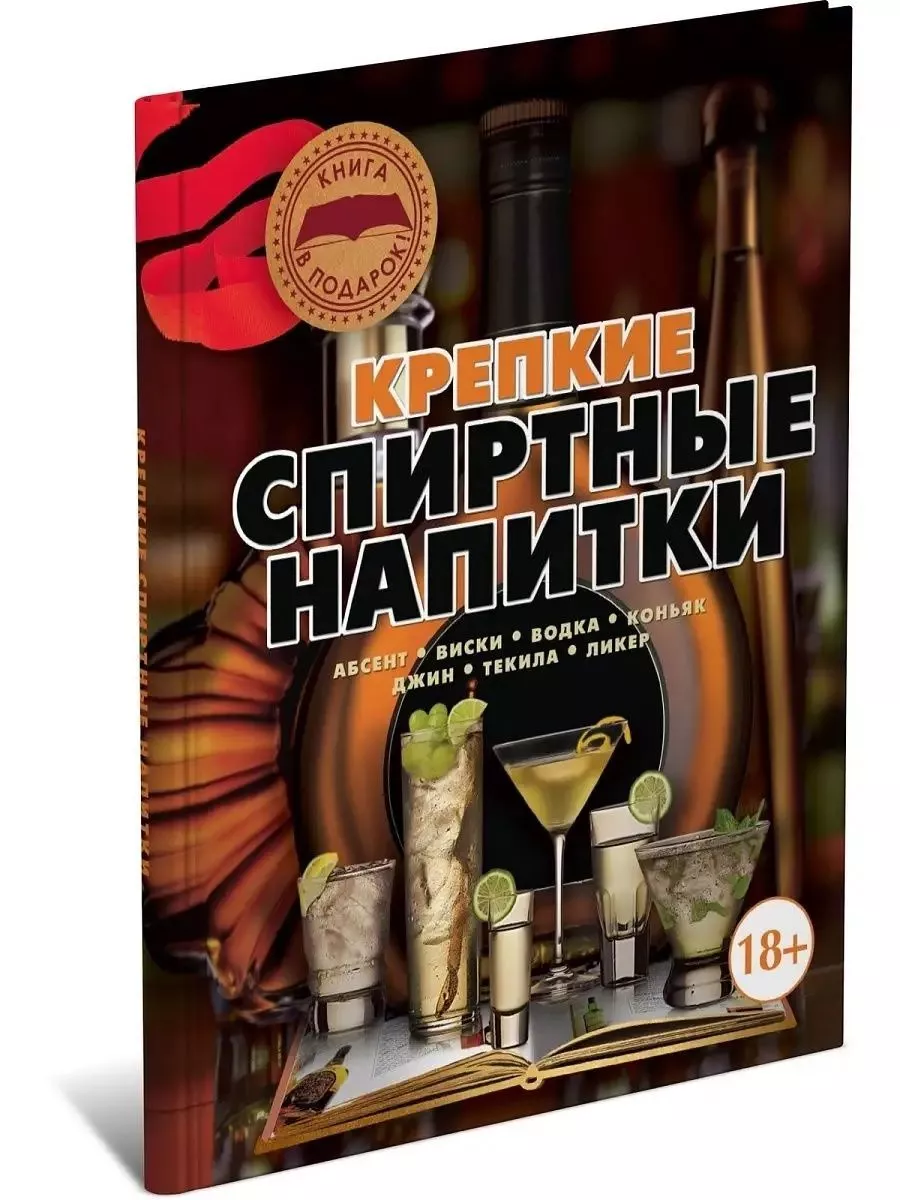 Книга Крепкие спиртные напитки, энциклопедия Харвест 152239207 купить за  309 ₽ в интернет-магазине Wildberries