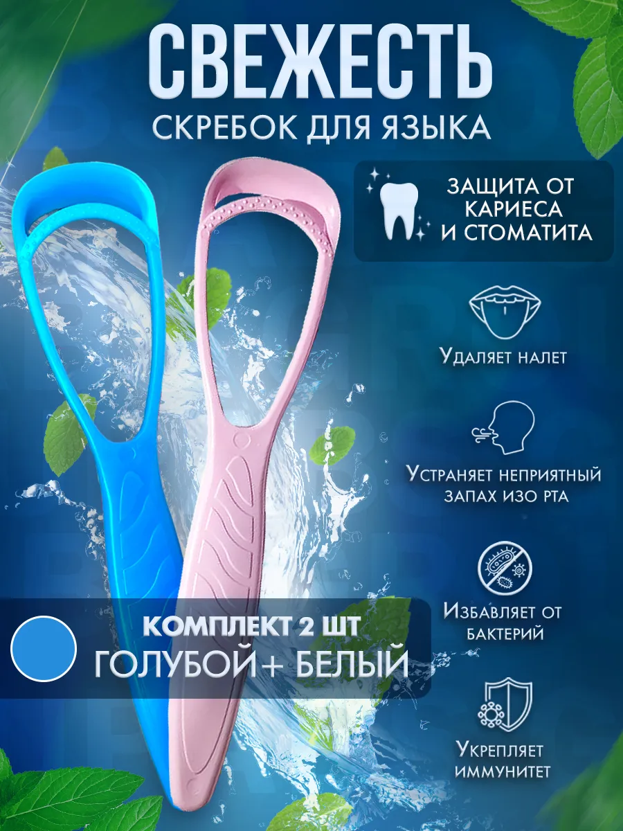 Скребок для чистки языка