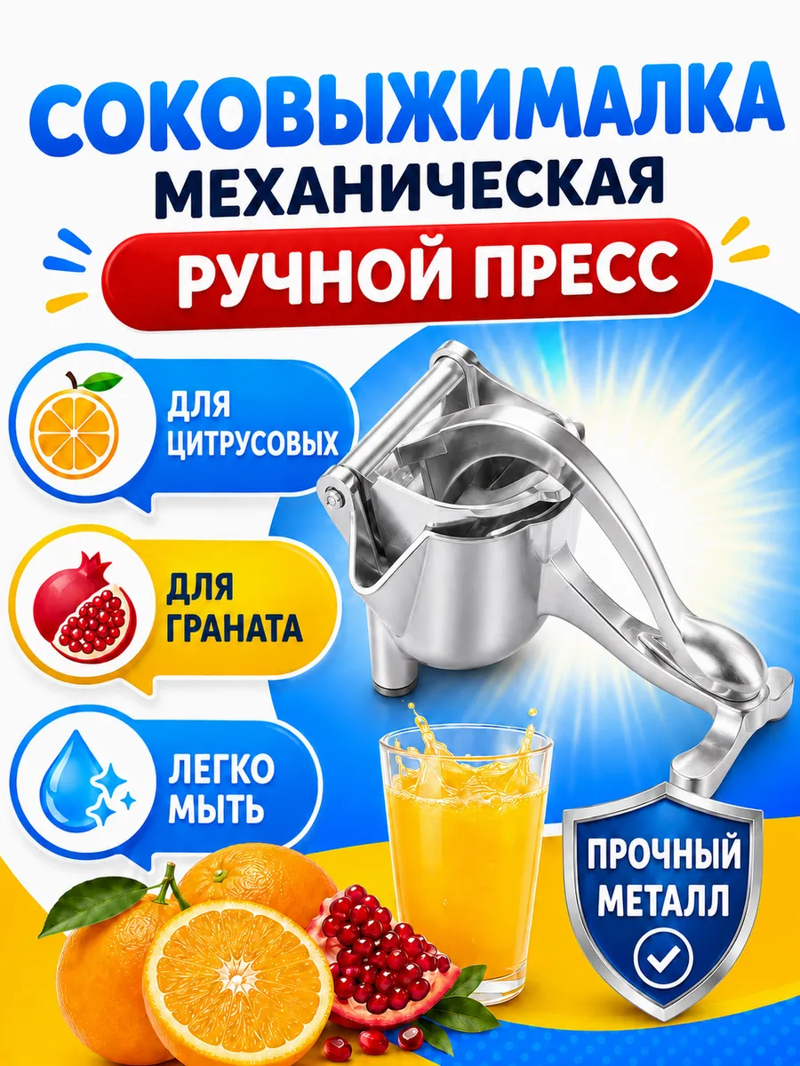 Соковыжималка механическая для овощей и фруктов