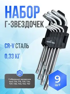 Набор Г-образных звездочек torx 9 предм. Proffi СЕРВИС КЛЮЧ 152240026 купить за 565 ₽ в интернет-магазине Wildberries