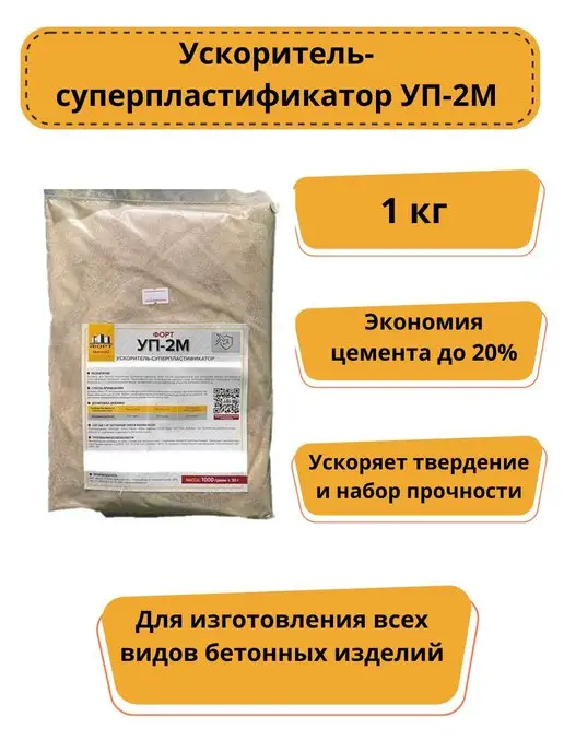 Betaf Ускоритель-суперпластификатор УП-2М 1кг, 2 м, 1 кг