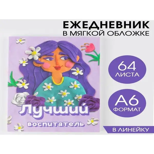 Ежедневник в мягкой обложке, А6, 64 листа