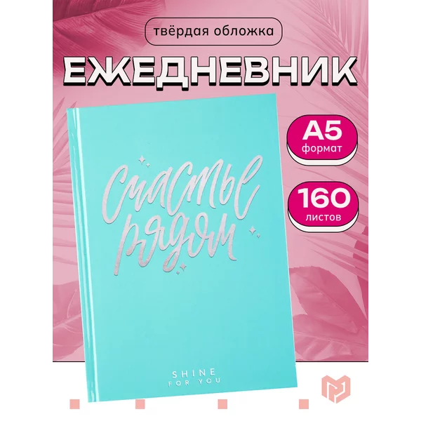 Ежедневник недатированный подарочный