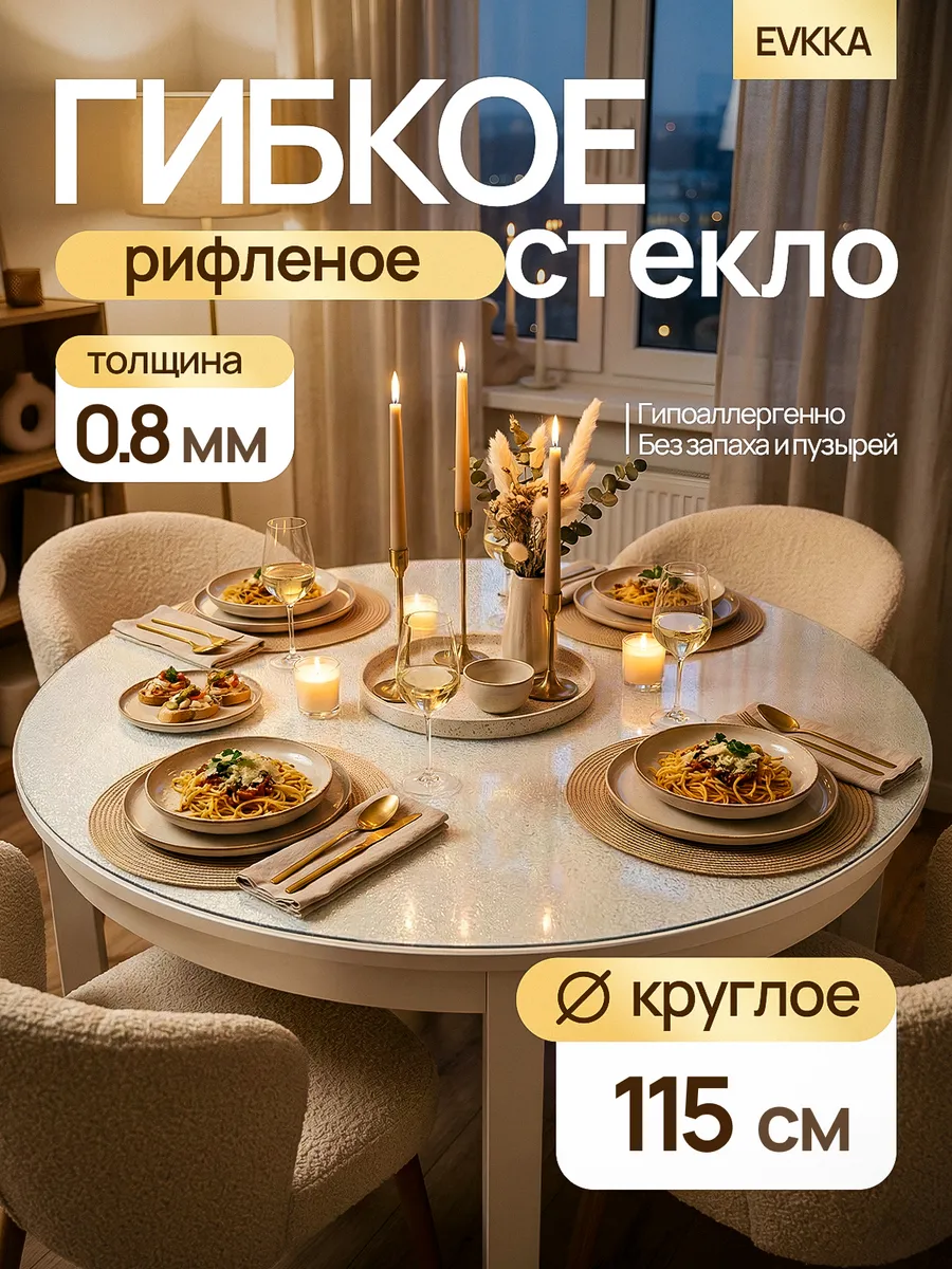 Жидкое стекло на стол круглое 115 см 0,8 мм