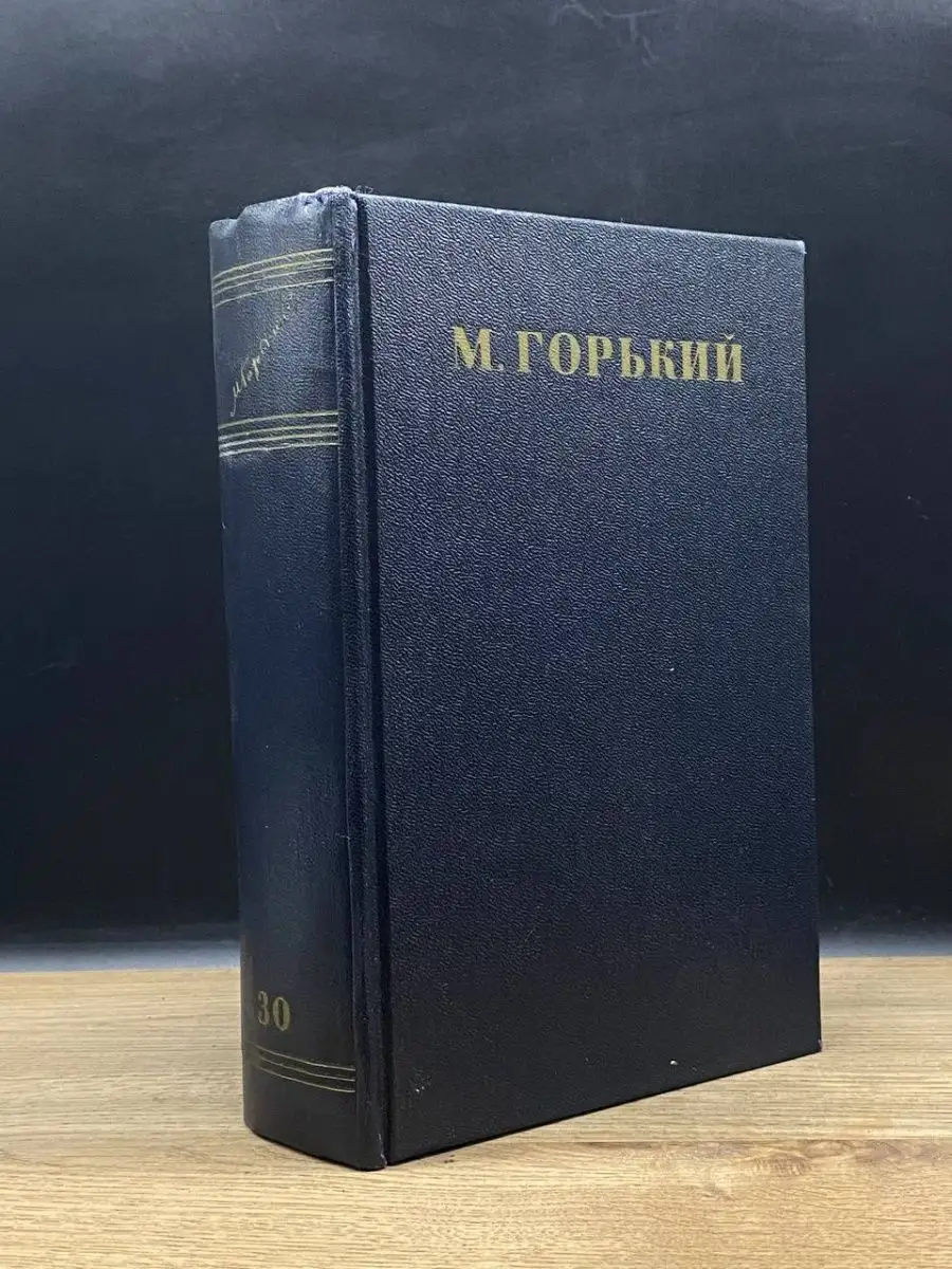 Максим Горький. Собрание сочинений в 30 томах. Том 30