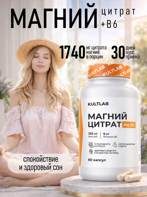 KultLab Магний В6 цитрат для женщин и мужчин 250-500 мг, 300 мл