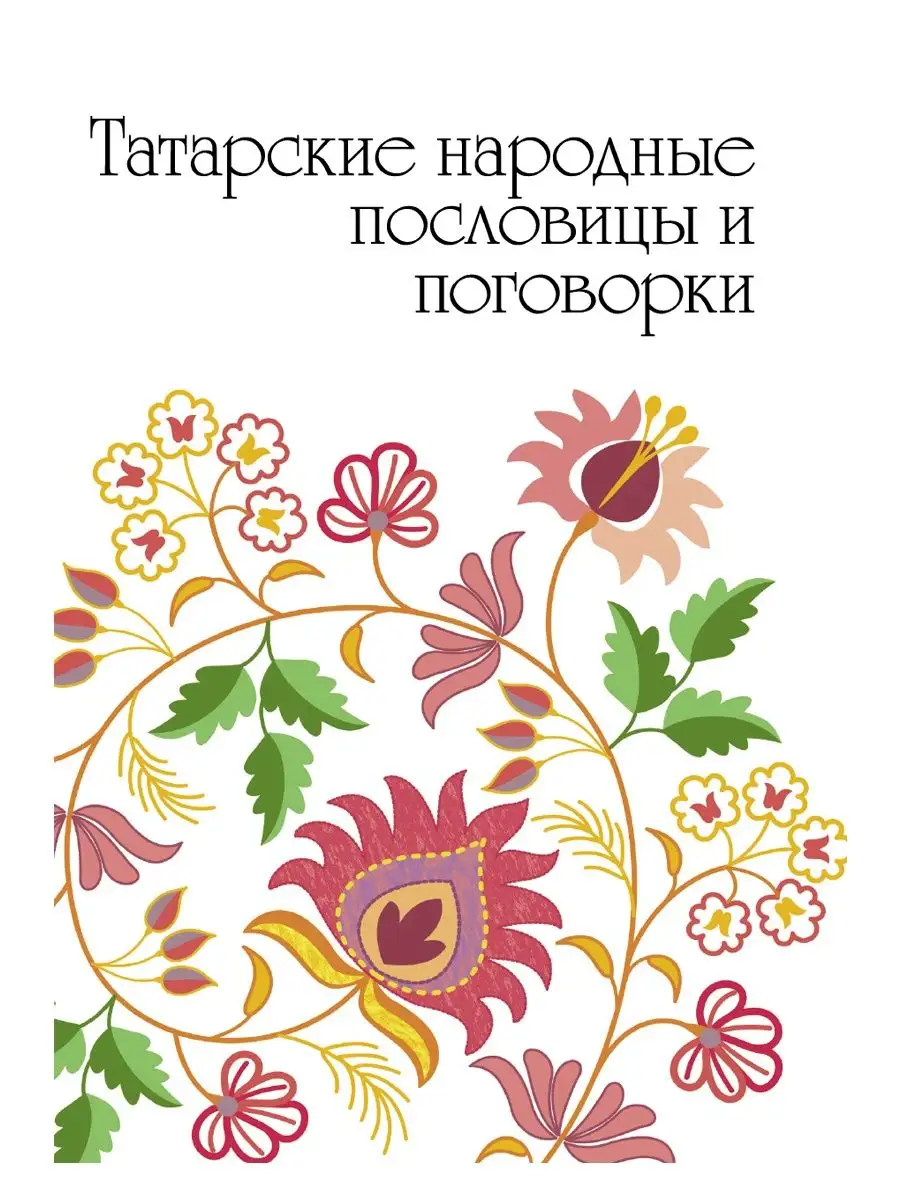 Татарские народные пословицы и поговорки Татарское книжное издательство  152242707 купить в интернет-магазине Wildberries