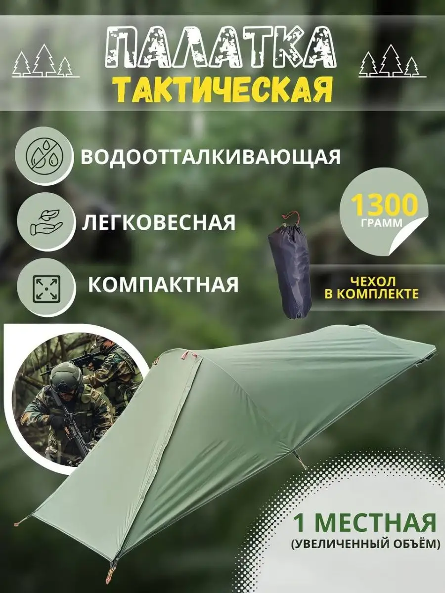 Палатка одноместная...