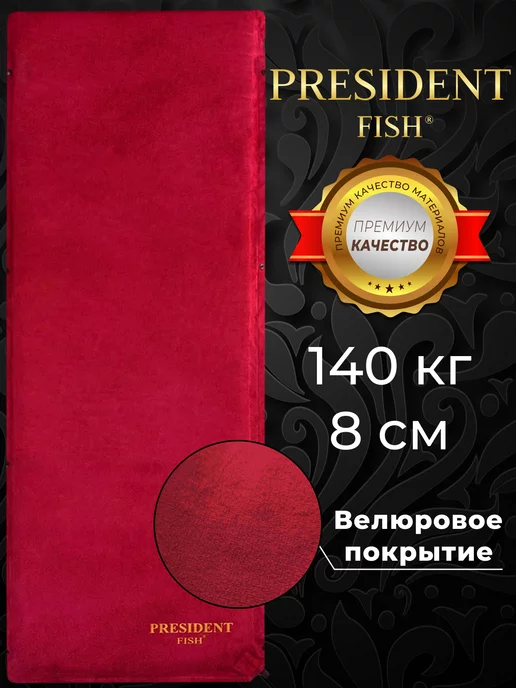 PRESIDENT FISH Коврик самонадувающийся "President Fish" для туризма 8818003