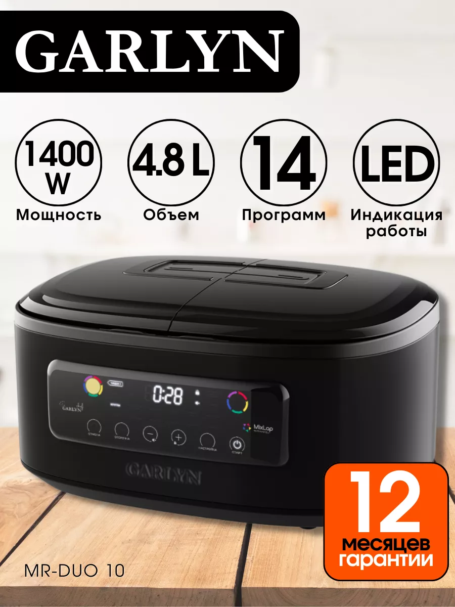 Мультиварка 4,8 литра с двумя чашами MR-Duo 10 GARLYN 152243775 купить за  20 128 ₽ в интернет-магазине Wildberries