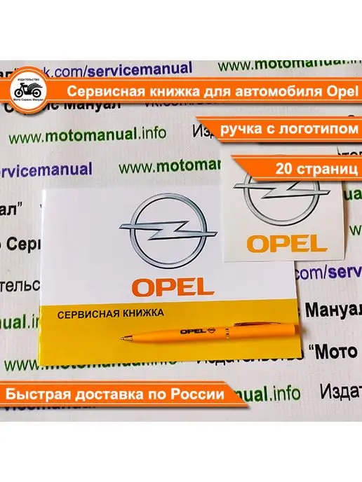 издательство "мото сервис мануал" Сервисная книжка Opel, белый