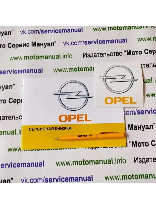 издательство "мото сервис мануал" Сервисная книжка Opel, белый, фото 2