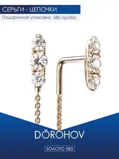 Серьги цепочки из золота 585 пробы DOROHOV 152243948 купить за 5 372 ₽ в интернет-магазине Wildberries