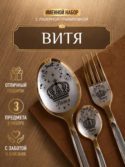 FotoMix Именной набор столовых приборов Витя, желтый