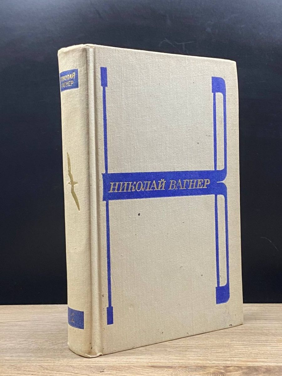 Вагнер книги. Вагнер книга. Книга Вагнера «современная архитектура». Chamberlain book Wagner. Фото книги Вагнер тоннель.