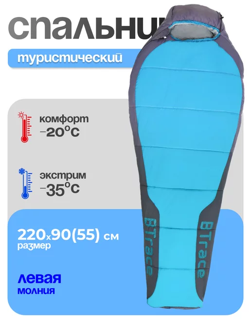 BTrace Спальный мешок Swelter L, левый, голубой