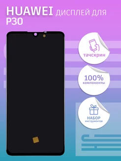 Дисплей для Huawei P30 + тачскрин OLED HC 152247532 купить за 4 626 ₽ в интернет-магазине Wildberries