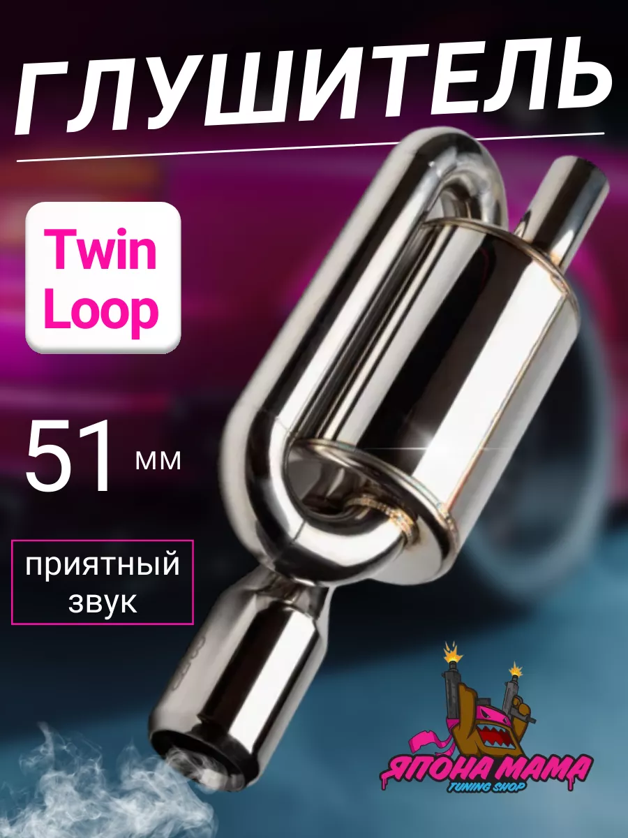 Глушитель Twin loop 51 mm. (приятный звук) Япона Мама Tuning shop 152247538  купить за 5 851 ₽ в интернет-магазине Wildberries