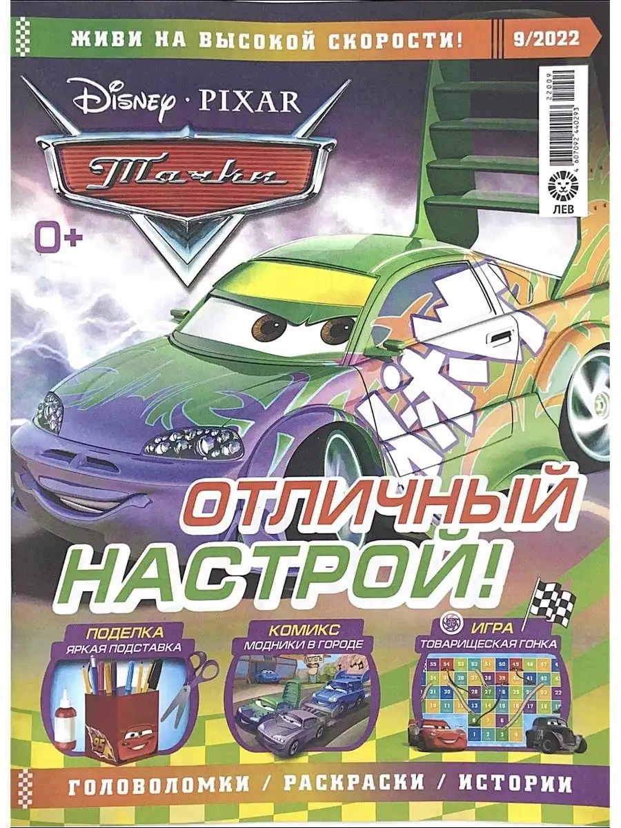 Журнал Тачки (Cars) №9 (2022) с игрушкой машинкой в подарок Disney  152248841 купить в интернет-магазине Wildberries