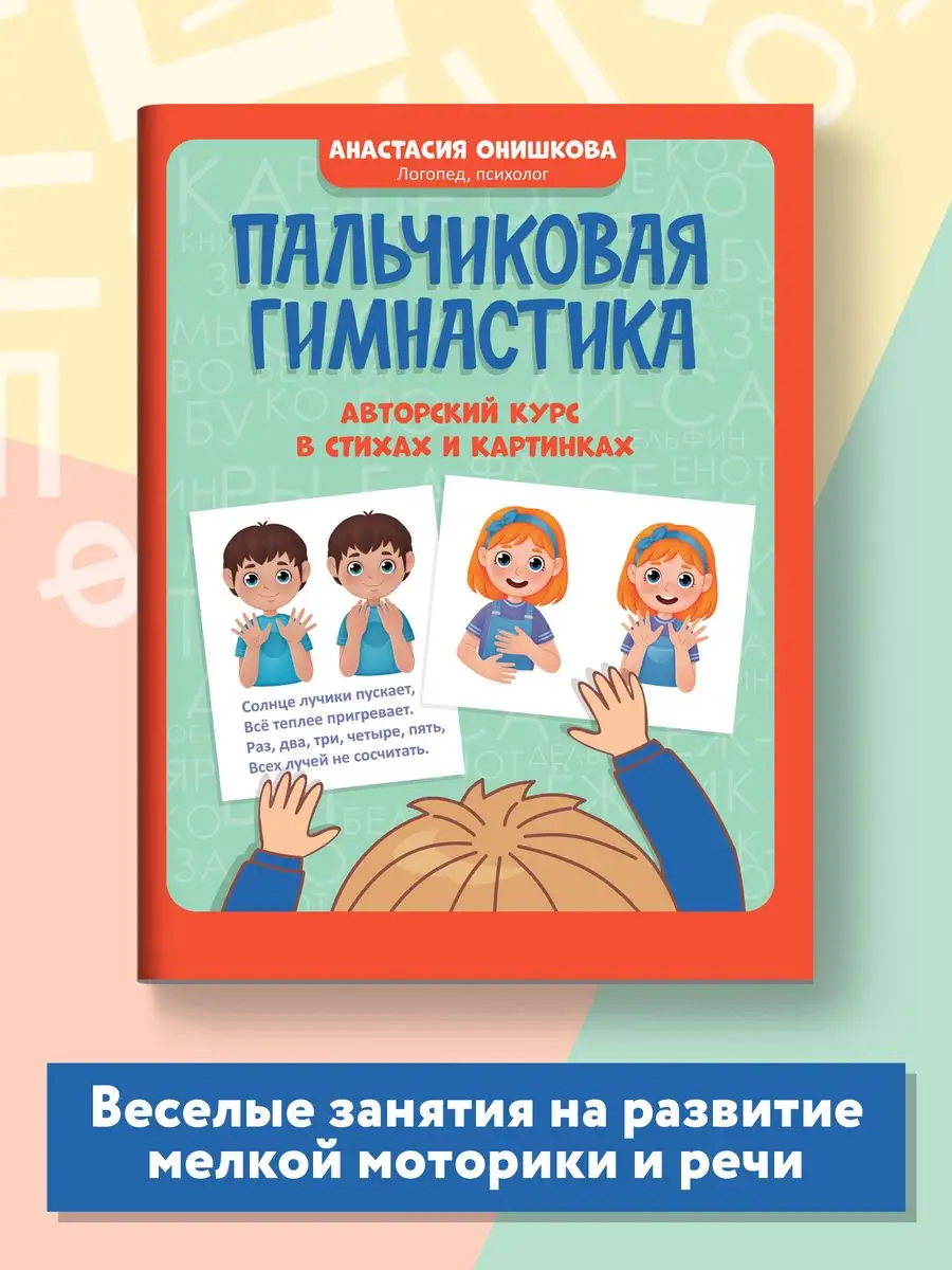 Пальчиковая гимнастика: Авторский курс в стихах и картинках