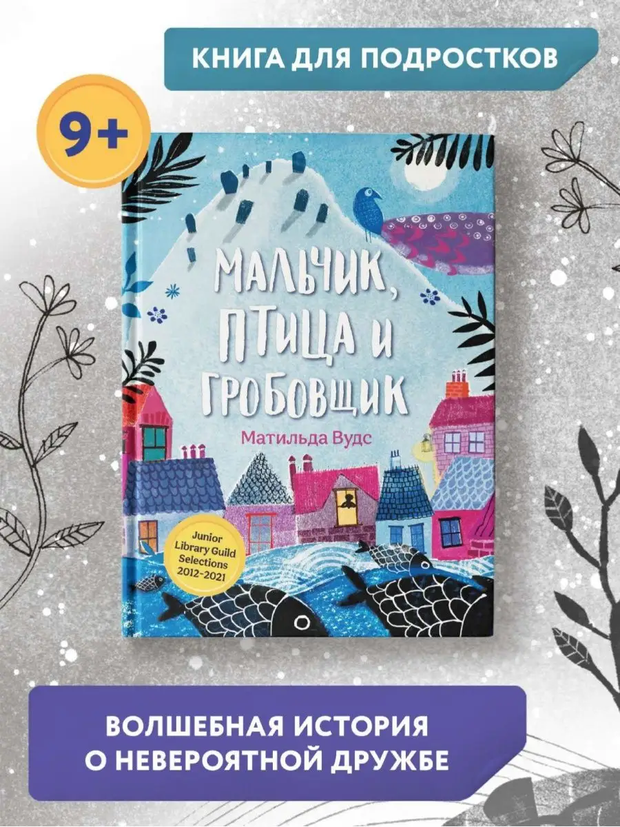 Мальчик, птица и гробовщик Книга для подростков