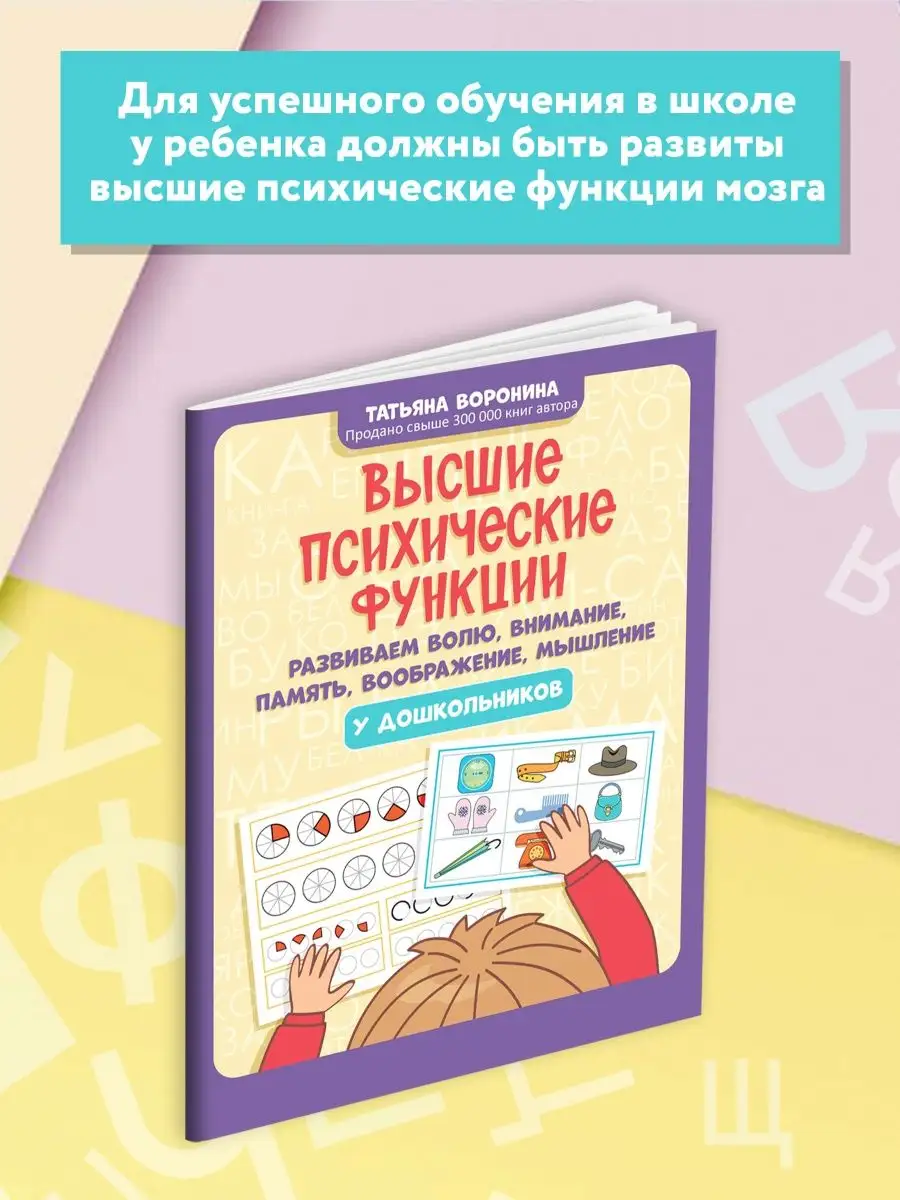 Высшие психические функции: Развиваем волю, внимание, память Издательство  Феникс 152249341 купить за 418 ₽ в интернет-магазине Wildberries