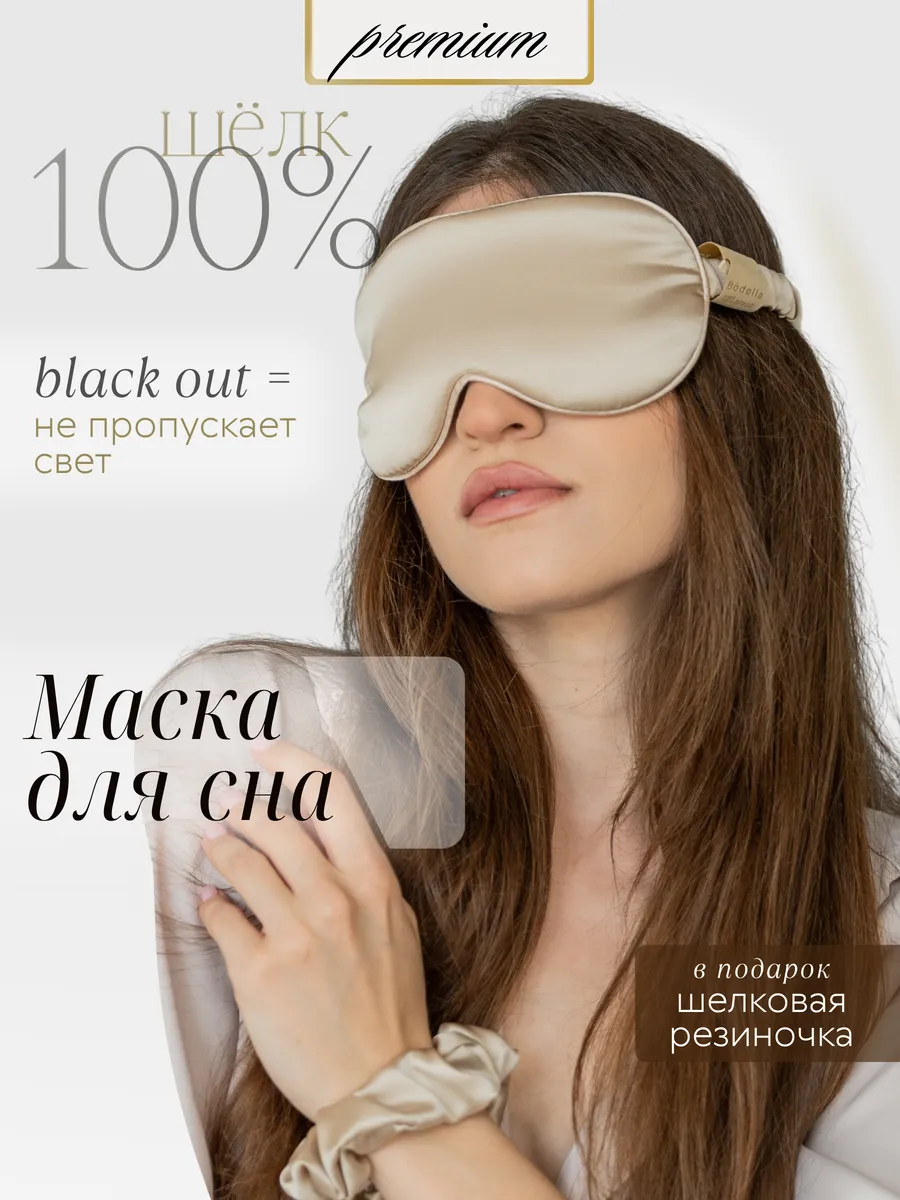 Шелковая маска для сна на...