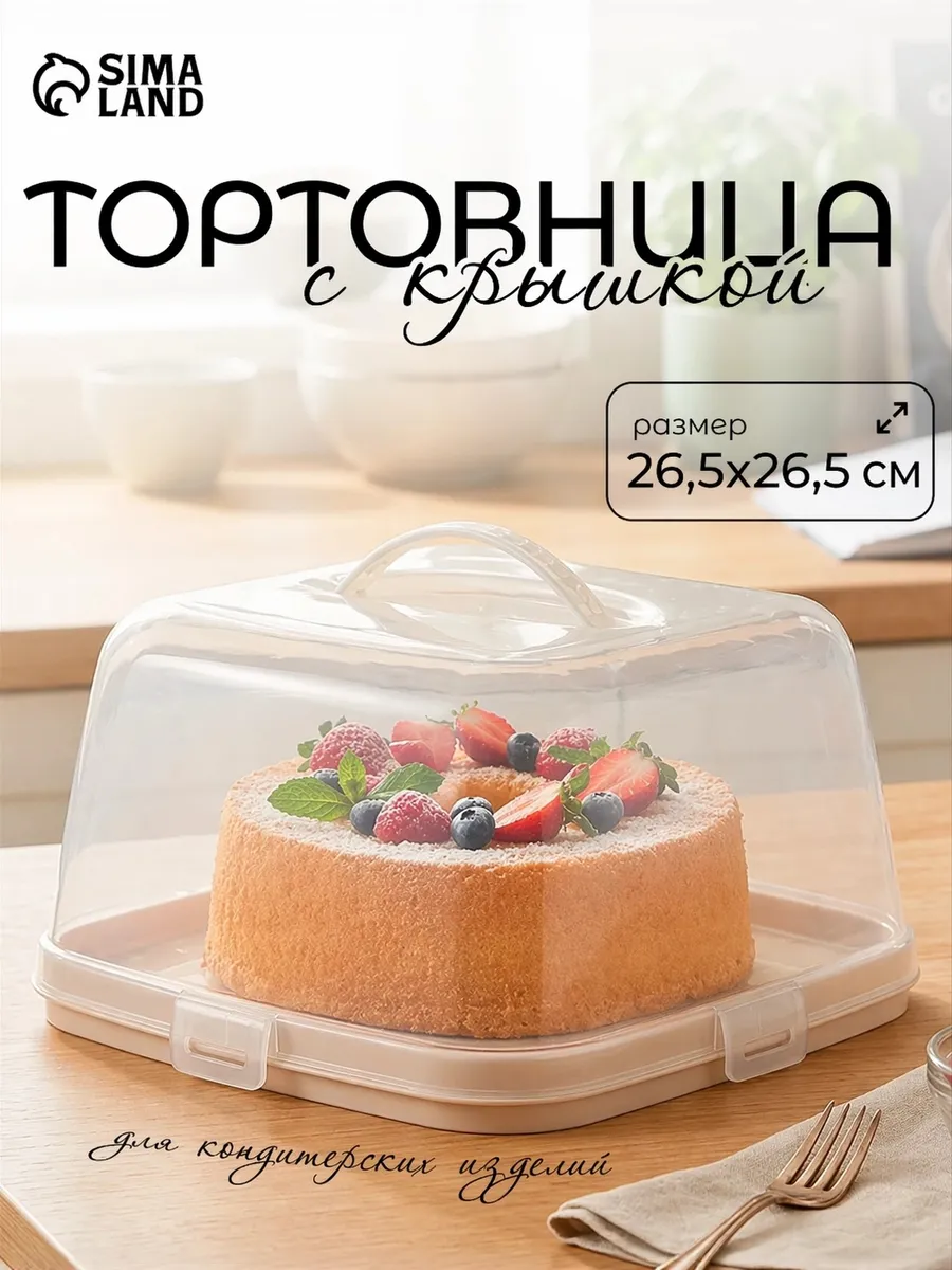 Тортовница для десертов с крышкой, 26,5×26,5×17,5 см