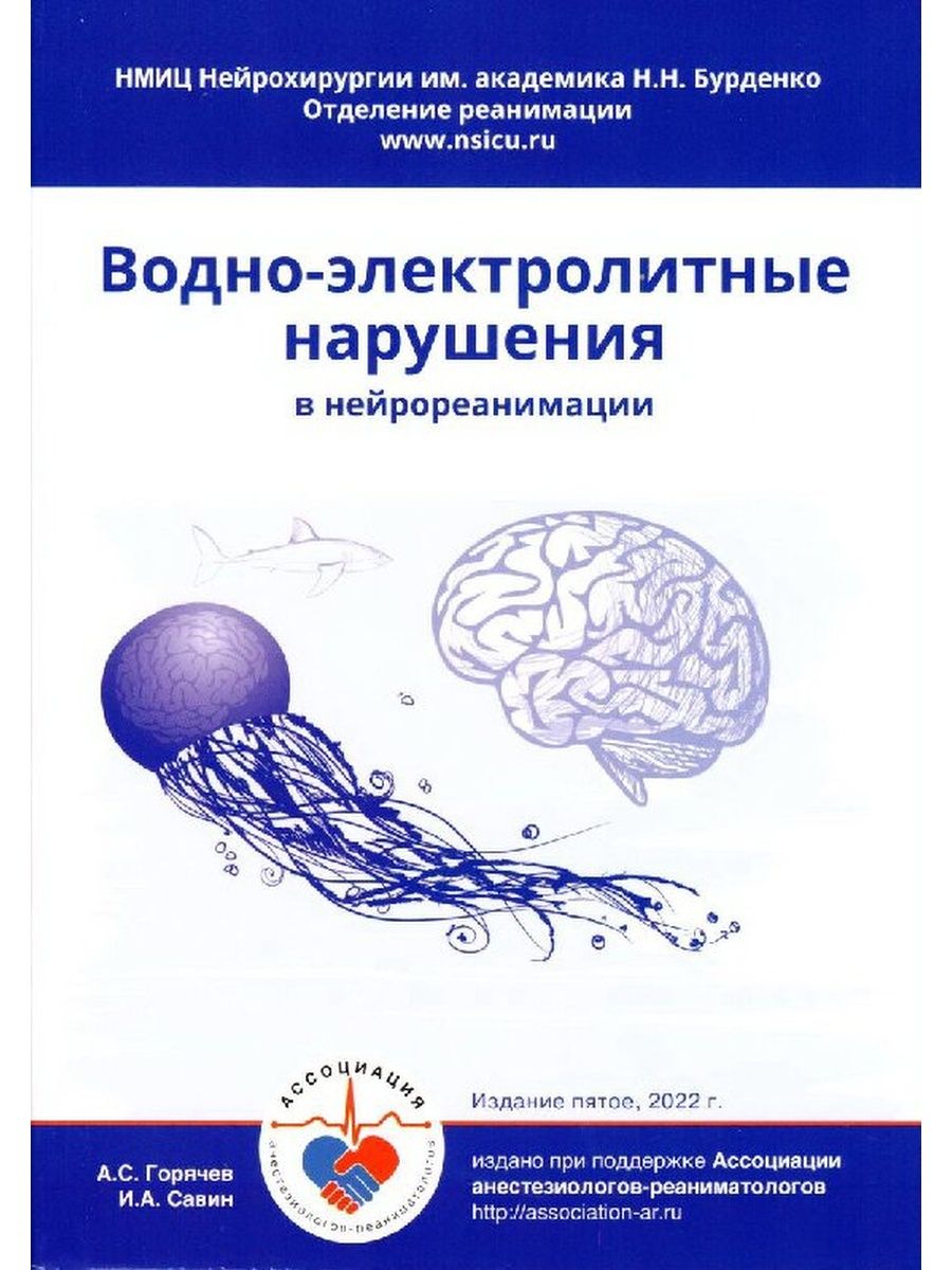 Водно-электролитные нарушения в нейрореанимации Москва 152251778 купить за  885 ₽ в интернет-магазине Wildberries