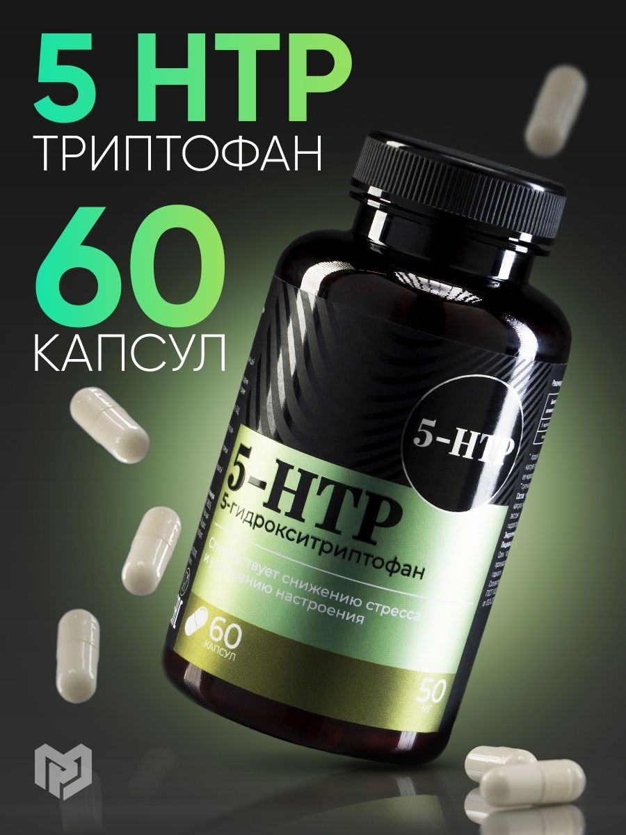 5 гидрокситриптофан капс. 5htp БАД. Триптофан 5-Htp. Витамины антистресс.