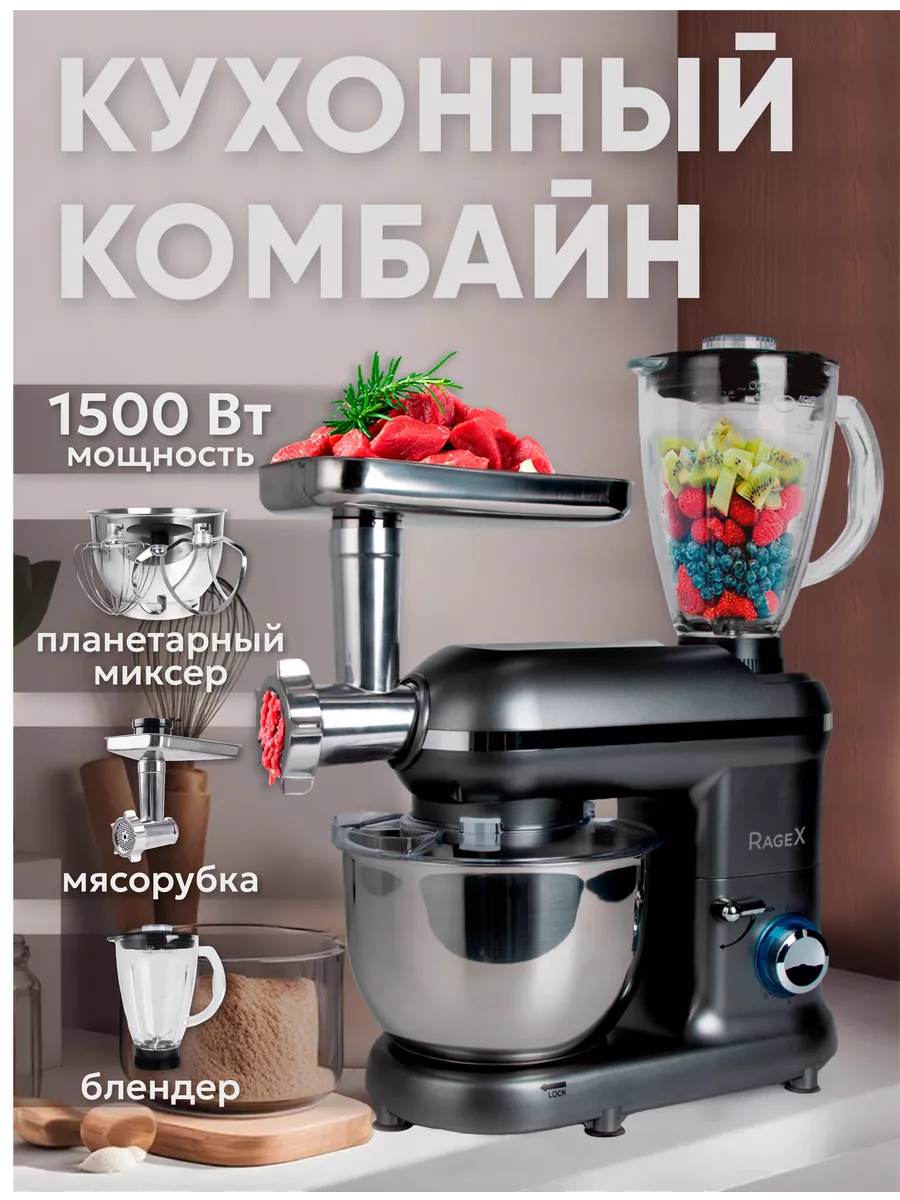 Кухонный комбайн с мясорубкой и насадками 1500 Вт RageX 152251924 купить в  интернет-магазине Wildberries