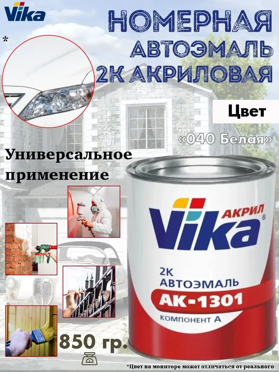 Эмаль номерная автомобильная, 2К, акриловая, банка, 850 гр. VIKA 152252844  купить за 1 748 ₽ в интернет-магазине Wildberries