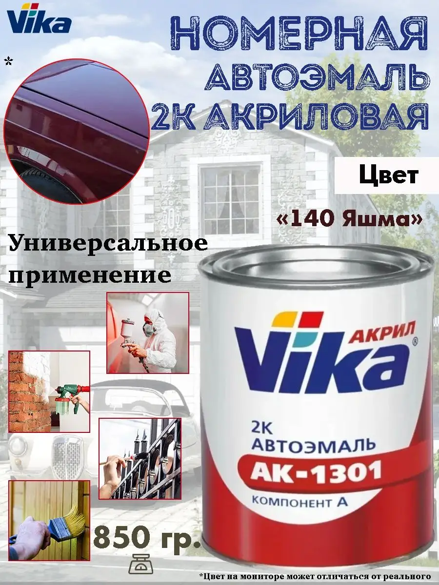 Эмаль номерная автомобильная, 2К, акриловая, банка, 850 гр. VIKA 152252862  купить за 3 197 ₽ в интернет-магазине Wildberries