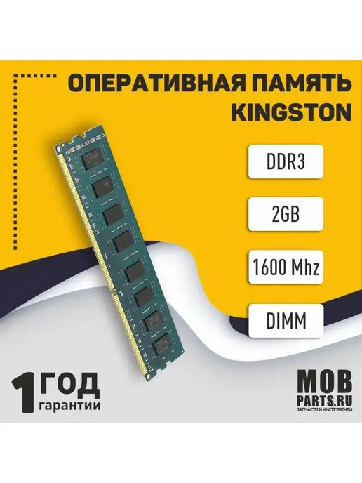 Mobparts Оперативная память DDR3 2GB 1600 MHz PC3-12800, 2 ГБ