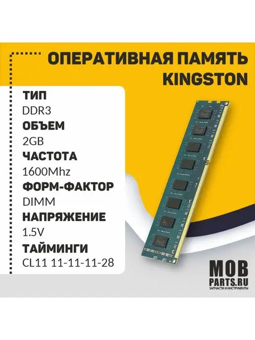 Mobparts Оперативная память DDR3 2GB 1600 MHz PC3-12800, 2 ГБ, фото 2