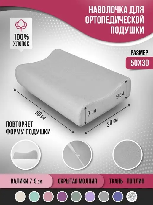 Ritohome Наволочка для ортопедической подушки 30х50 из поплина, 30x50
