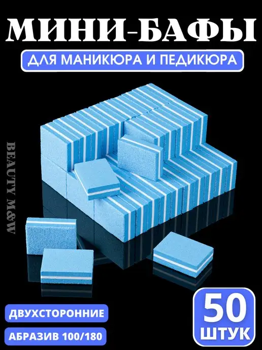 BEAUTY M&W Бафики для маникюра, синий