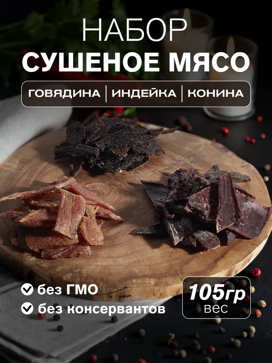 Сушеное мясо индейка конина говядина 3 уп, 105 гр.