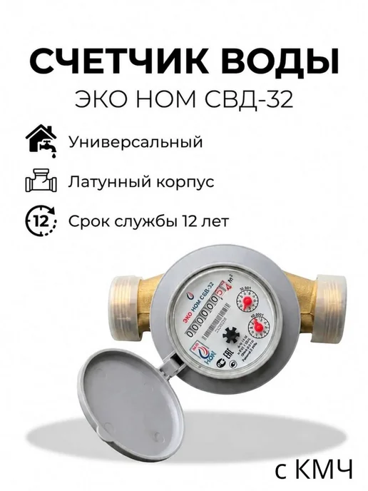 ЭКО НОМ Счетчик воды универсальный СВД-32 160 мм, с КМЧ, белый