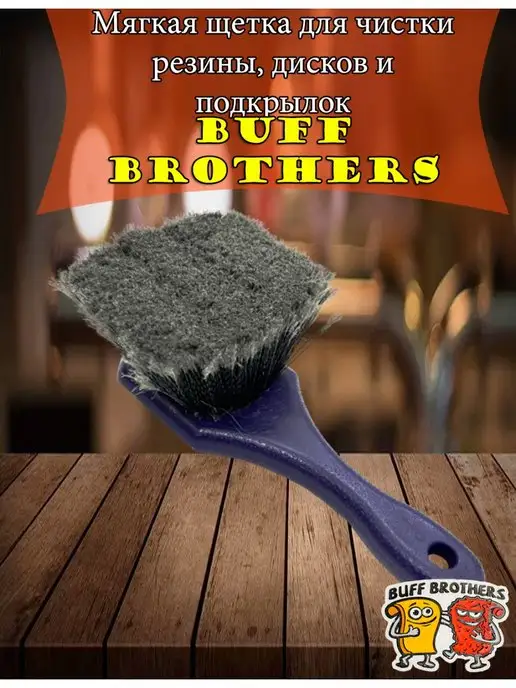 BUFF BROTHERS Мягкая щетка для чистки резины, дисков и подкрылок, вариант
