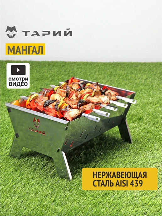 Тарий Мангал разборный нержавейка, сумка, 6 шампуров, серый