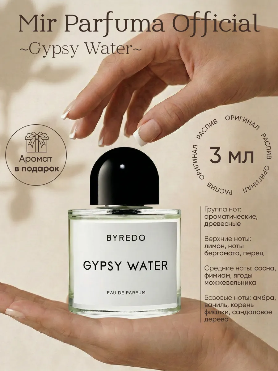 Mir Parfuma Official Gypsy Water Распив, Оригинал