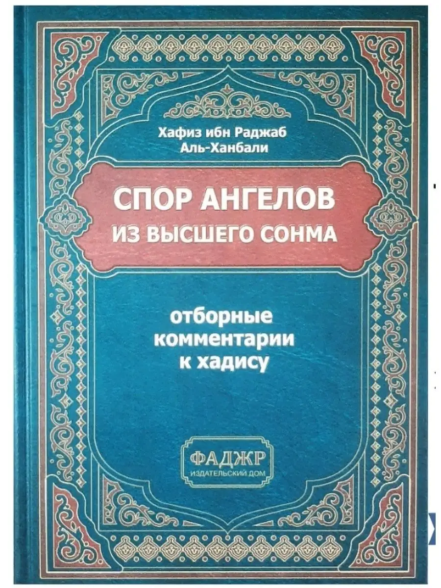 Спор ангелов из высшего сонма Mizan 152256558 купить в интернет-магазине  Wildberries