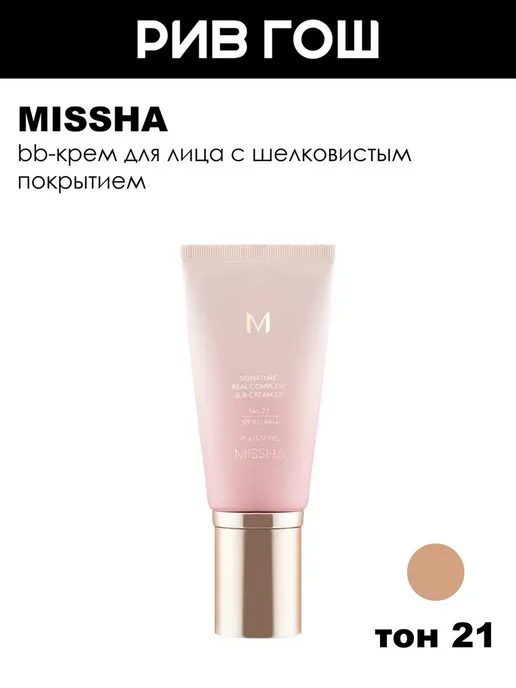 MISSHA М Signature Real Complete BB Cream EX BB-крем 21, бежевый