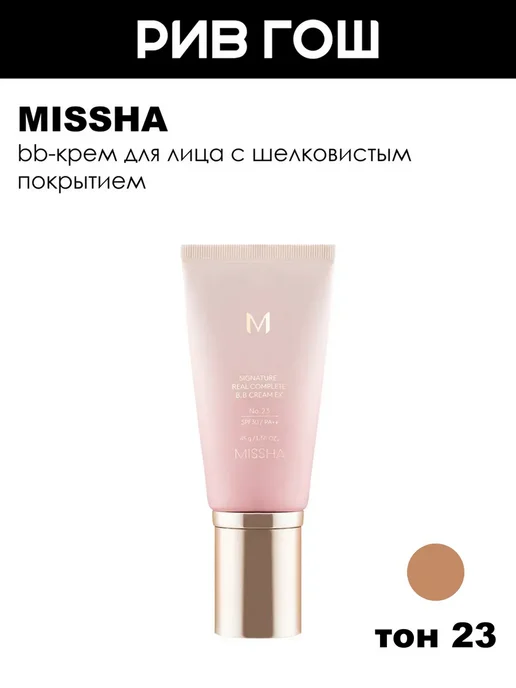 MISSHA М Signature Real Complete BB Cream EX BB-крем 23, бежевый