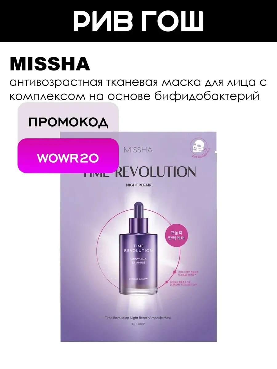 Time Revolution Антивозрастная тканевая маска для лица